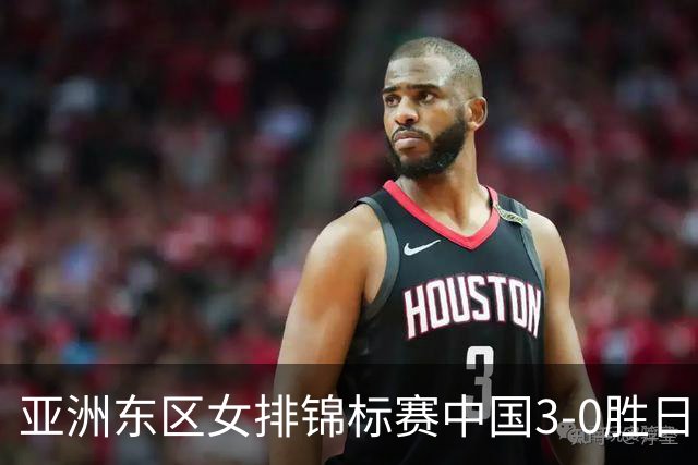 亚洲东区女排锦标赛中国3-0胜日本 匡琦带队夺魁