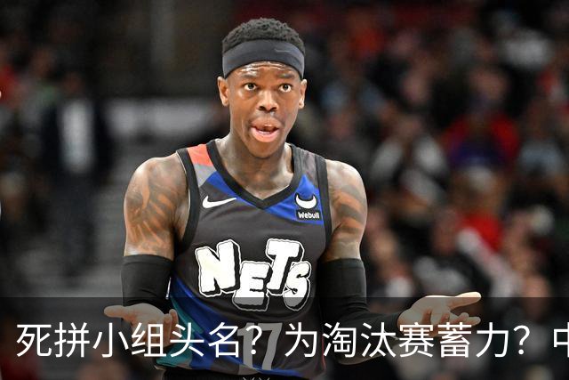 死拼小组头名？为淘汰赛蓄力？中澳之战如何战略取舍？