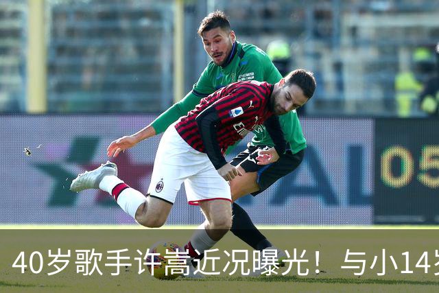 40岁歌手许嵩近况曝光！与小14岁冯禧相恋3年，如今终于传出结婚喜讯