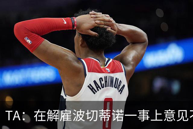 TA：在解雇波切蒂诺一事上意见不一是伯利和清湖矛盾的关键导火索